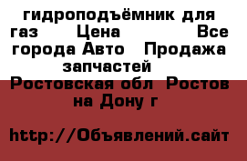 гидроподъёмник для газ 53 › Цена ­ 15 000 - Все города Авто » Продажа запчастей   . Ростовская обл.,Ростов-на-Дону г.